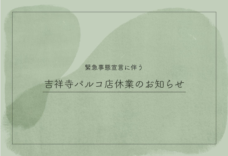 吉祥寺パルコ店臨時休業のお知らせ