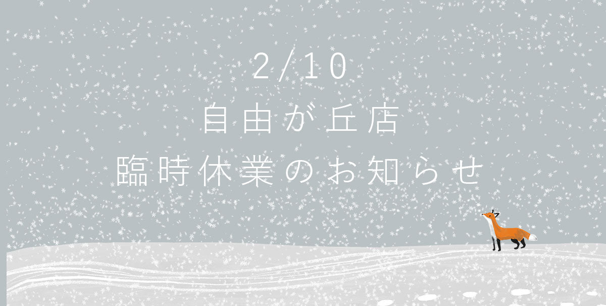 2/10 自由が丘店臨時休業のお知らせ