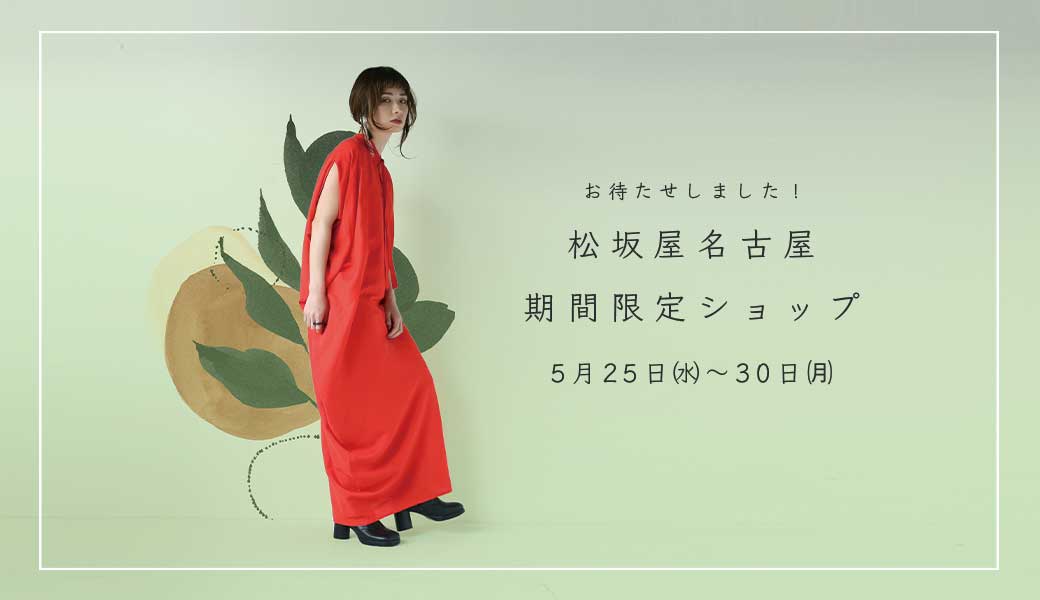 【POP UP STORE】松坂屋名古屋5/25～5/30