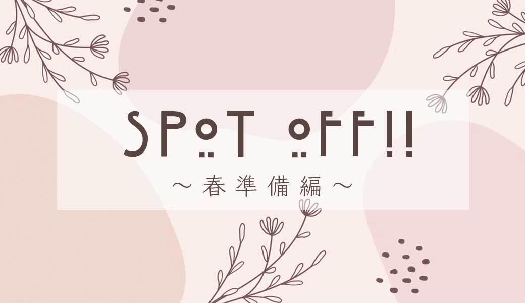 【Shop event】SPOT OFF !!! ～春準備編～