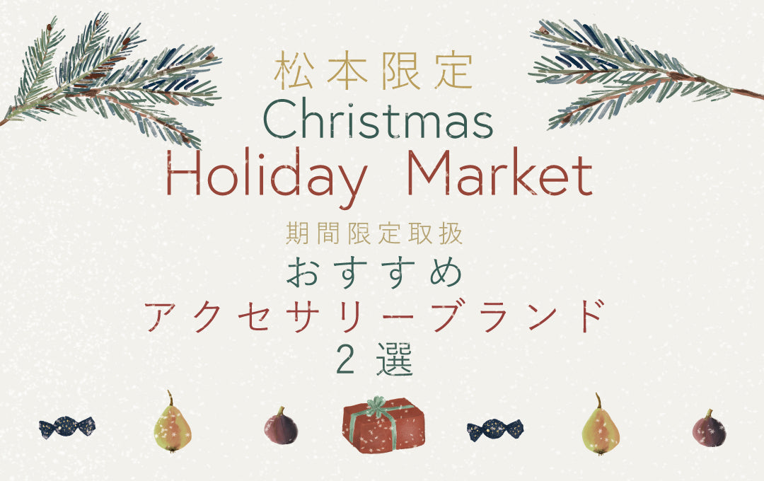 松本店限定 Christmas Holiday Market !!!