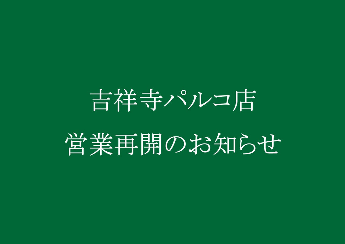 吉祥寺パルコ店 営業再開のお知らせ