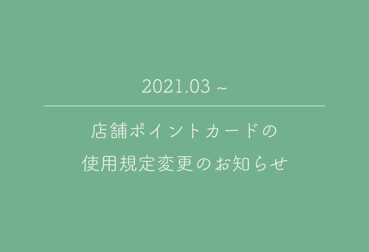 店舗ポイントカードの使用規定変更のお知らせ