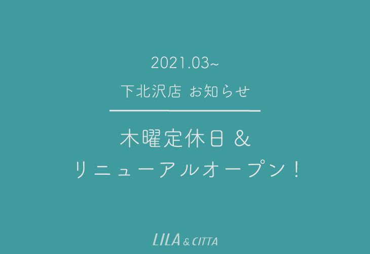 下北沢店　店休日とリニューアルオープンのおしらせ